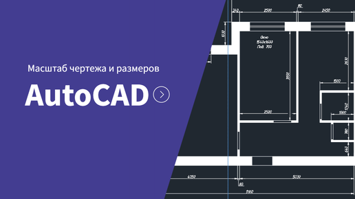 Как поменять масштаб чертежа и размеров в AutoCAD