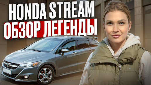 Обзор и Особенности Семейного Автомобиля | Honda Stream