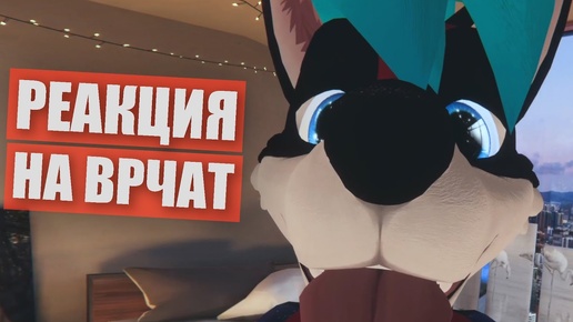 РЕАКЦИЯ на VRCHAT. Виртуальная ФУРРИ сходка