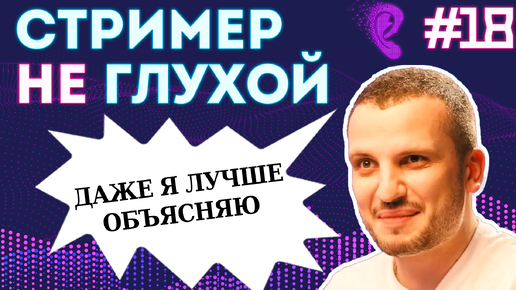 Стример не глухой #18 | ГРОМКИЙ ВОПРОС со стримерами