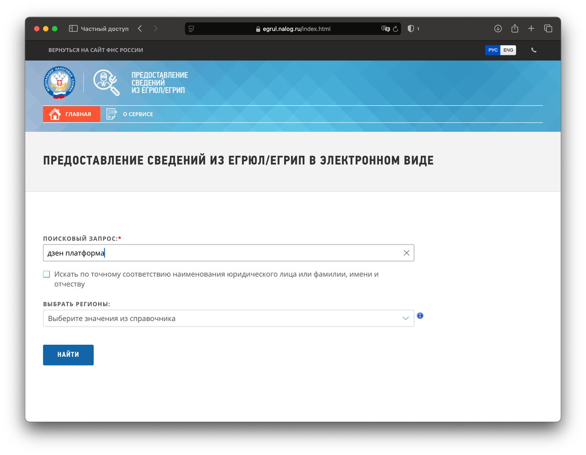 Скриншот сайта https://egrul.nalog.ru/index.html с поисковым запросом "Дзен платформа" 