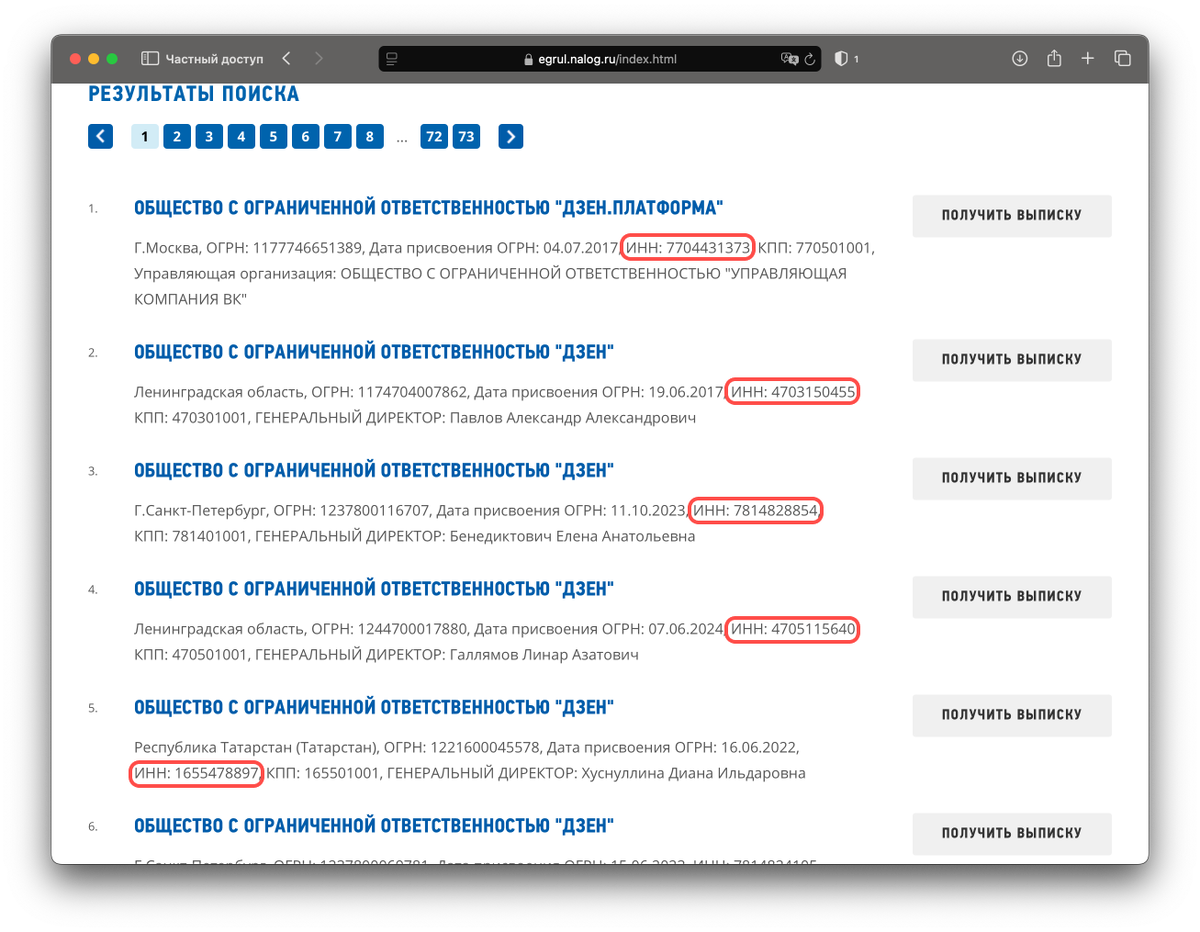 Скриншот сайта https://egrul.nalog.ru/index.html с ИНН компаний