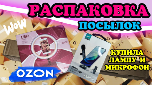 Распаковка посылок 📦 OZON