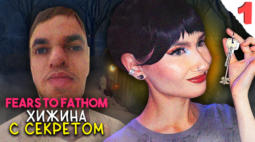 СНЯЛИ ДОМИК, НО ОН ВСЕ ИСПОРТИЛ! Серия №1 / FEARS TO FATHOM - WOODBURY GETAWAY ИНДИ-ХОРРОР