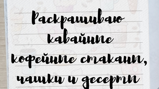 29 сентября отмечаю День кофе. На этот раз раскрасила кавайные кофейные стаканы, чашки и десерты в раскраске 