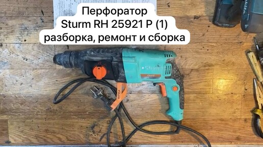 Перфоратор Sturm RH 25921 P(1) разборка, ремонт и сборка 27-09