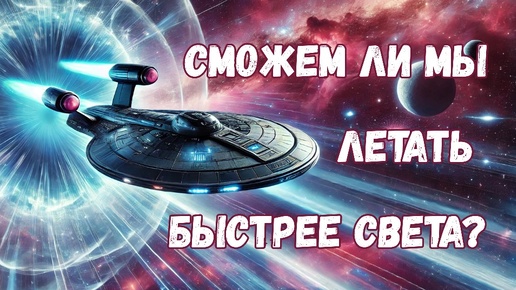 Download Video: Быстрее света: смогут ли корабли с варп-двигателями преодолеть световой барьер?