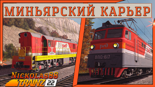 Tải video: Сценарий «Миньярский Карьер». Trainz Railroad Simulator 2022