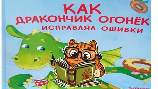 Кот Баюн. Сказки для детей. Как дракончик Огонек исправлял ошибки. И.Ливницкий.