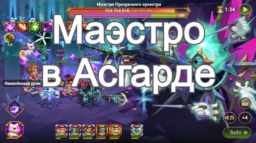 Download Video: Хроники Хаоса Асгард босс Маэстро