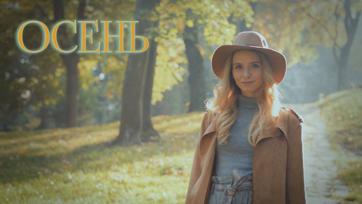 ОСЕНЬ #newsong #песниолюбви #песнисосмыслом