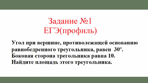 Равнобедренный треугольник. Задача №10. Разбор задания №1 ЕГЭ(профиль)