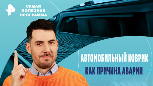 Автомобильный коврик как причина аварии. Помогут ли специальные фиксаторы — Самая полезная программа