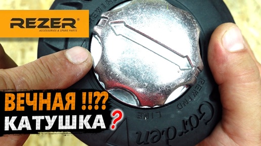 НЕДОРОГАЯ КАТУШКА REZER TH 52PRO-MET для ТРИММЕРА, ПОЛУАВТОМАТ