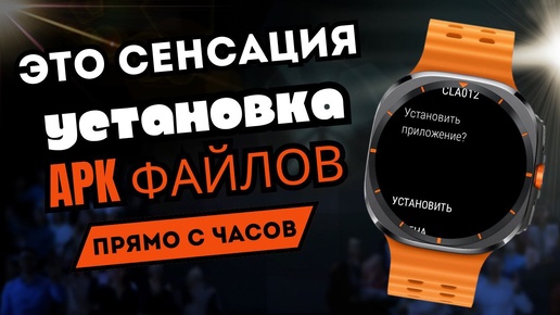 Скачать видео: Сенсация. Установка приложений и циферблатов в apk и apks формате прямо с Galaxy Watch Ultra, Watch 7 и часов на WearOS