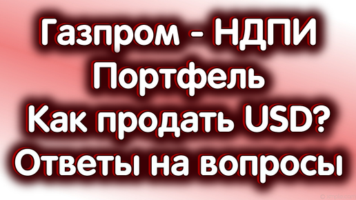 28 сентября - Ответы на Ваши вопросы. Газпром - НДПИ. Что держать в портфеле? Как продать доллары?