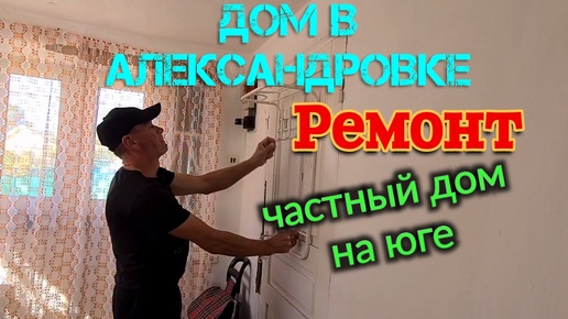 Video herunterladen: Купила дом на юге. с.Александровка. Ремонт. И многое другое...