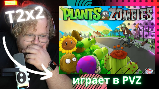 T2x2 ИГРАЕТ В Plants vs. Zombies Brutal mode #1