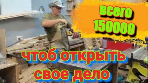 Download Video: Станки чтобы начать зарабатывать, столярка, базовый набор