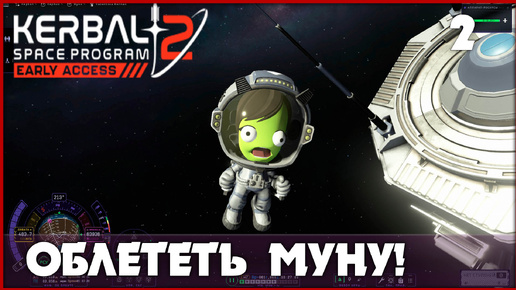 Descargar video: Облететь Муну и вернуться! [Kerbal Space Program 2] #2