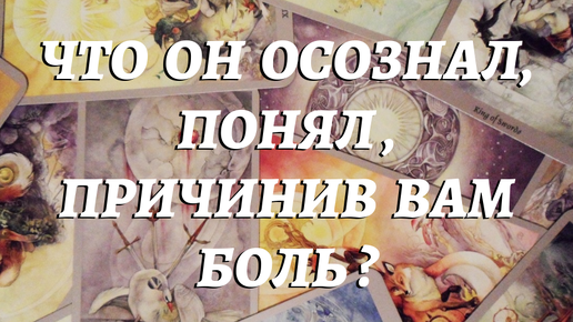 🌓ЧТО ЧЕЛОВЕК ОСОЗНАЛ, ПОНЯЛ ,ПРИЧИНИВ ВАМ БОЛЬ?❓ КАКИЕ ЧУВСТВА , ЭМОЦИИ ОН ИСПЫТЫВАЕТ ?🔥 расклад таро