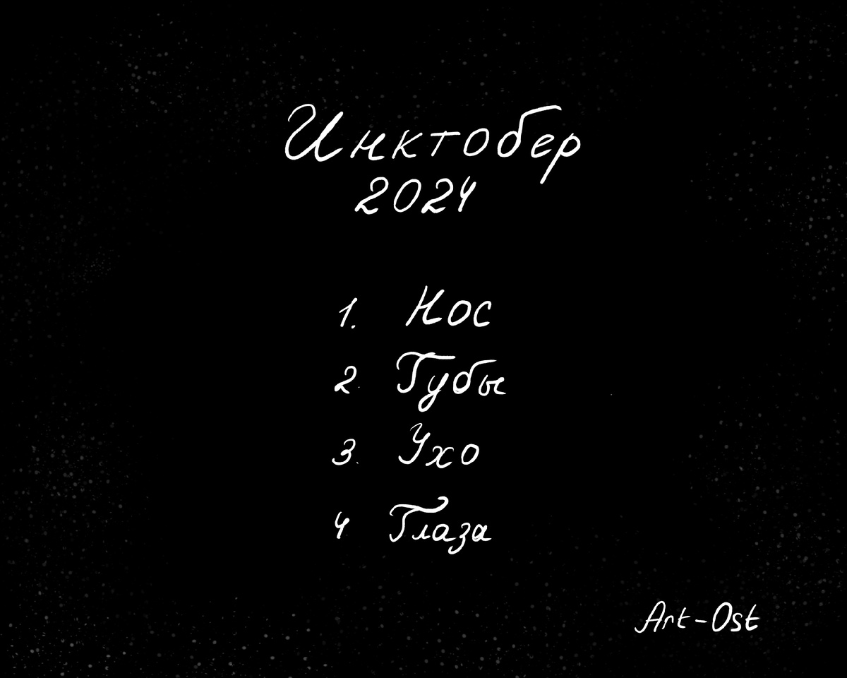 Список тем на Инктобер 2024