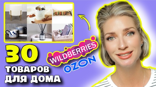 30 ЛУЧШИХ ТОВАРА ДЛЯ ДОМА с Wildberries, которые изменили мою жизнь 🛍️