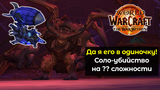 Соло убийство Зеквира на ?? сложности | Да я его в одиночку | World of Warcraft: The War Within 11.0