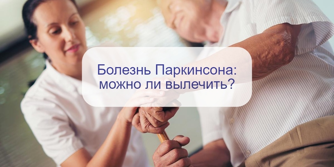 Руки дрожат и не слушаются: что такое болезнь Паркинсона и можно ли унять дрожь в теле