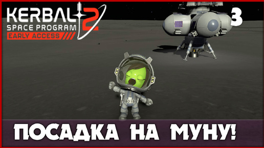 Скачать видео: Первая посадка на Муну [Kerbal Space Program 2] #3