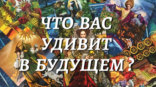 💌 ЧТО ВАС УДИВИТ В БУДУЩЕМ, ❓КАКИЕ СОБЫТИЯ ВАС ОЖИДАЮТ?🌟 расклад таро