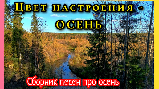 Цвет настроения - ОСЕНЬ. Сборник песен про осень.