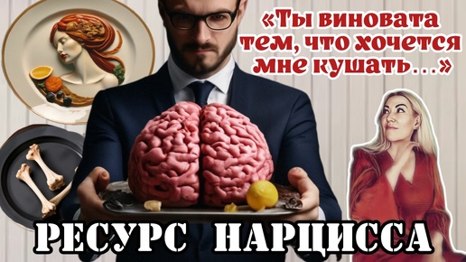 Нарцисс и его ресурс