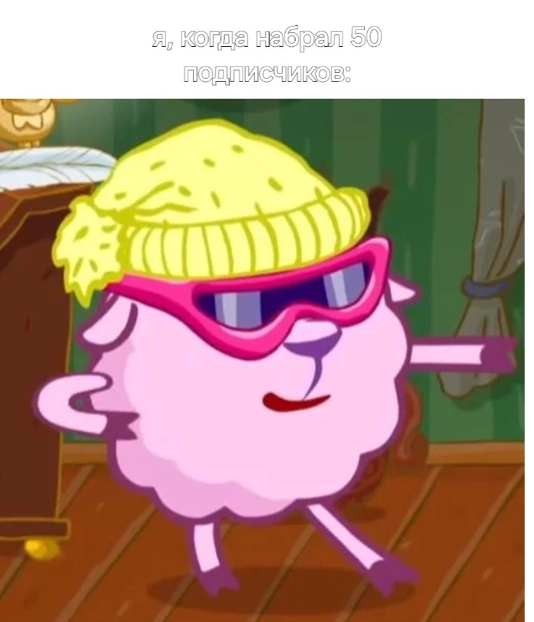 Мой мем, в честь 50 подписчиков 