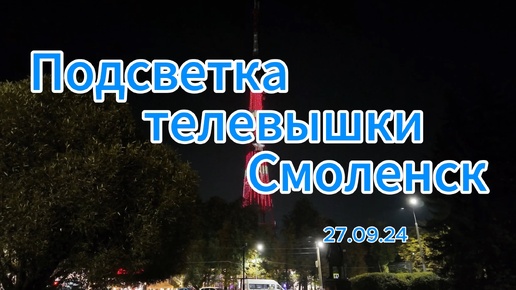 Подсветка телевышки Смоленск