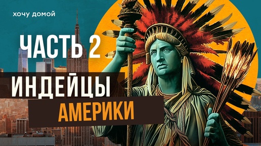 Как индейцы стали самыми богатыми в мире и все потеряли. Казино, нефть и расизм.