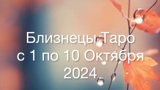 БЛИЗНЕЦЫ Таро с 1 по 10 Октября 2024