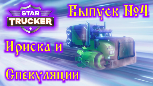 Star Trucker №4 Первый заказ от Ириски и спекуляции