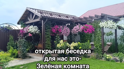 Descargar video: Открытая БЕСЕДКА С ПЕРГОЛОЙ/ ЦВЕТЫ🌸 вместо стен и штор/ удобно ли?