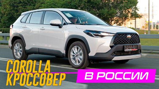 КРОССОВЕР Тойота ЛУЧШЕ РАВ4. Потому что, Дешевле. Toyota Corolla CROSS в РОССИИ.