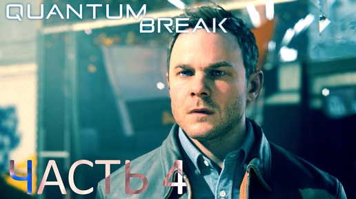 КВАНТОВЫЕ БОЙЦЫ/Quantum Break/ПРОХОЖДЕНИЕ ЧАСТЬ 4