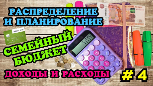 #4 Распределение семейного бюджета 🧮 Март часть 2 🗓