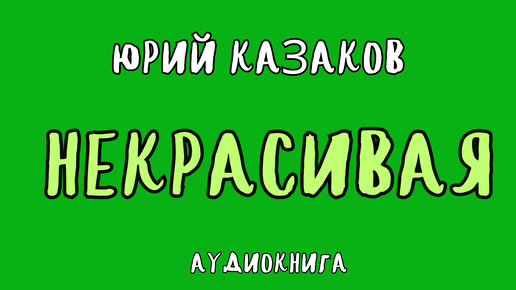 НЕКРАСИВАЯ / ЮРИЙ КАЗАКОВ / АУДИОКНИГА