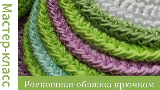 下载视频: Легко! Роскошная обвязка крючком #easy #crochet #crocheting #tutorial #handmade #вязание