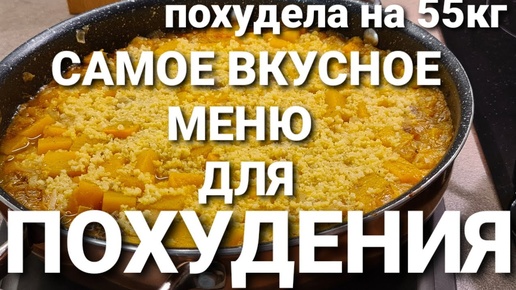 ВКУСНОЕ МЕНЮ НА ДЕНЬ ДЛЯ ПОХУДЕНИЯ! НОВЫЙ РЕЦЕПТ УЖИНА! как похудеть мария мироневич