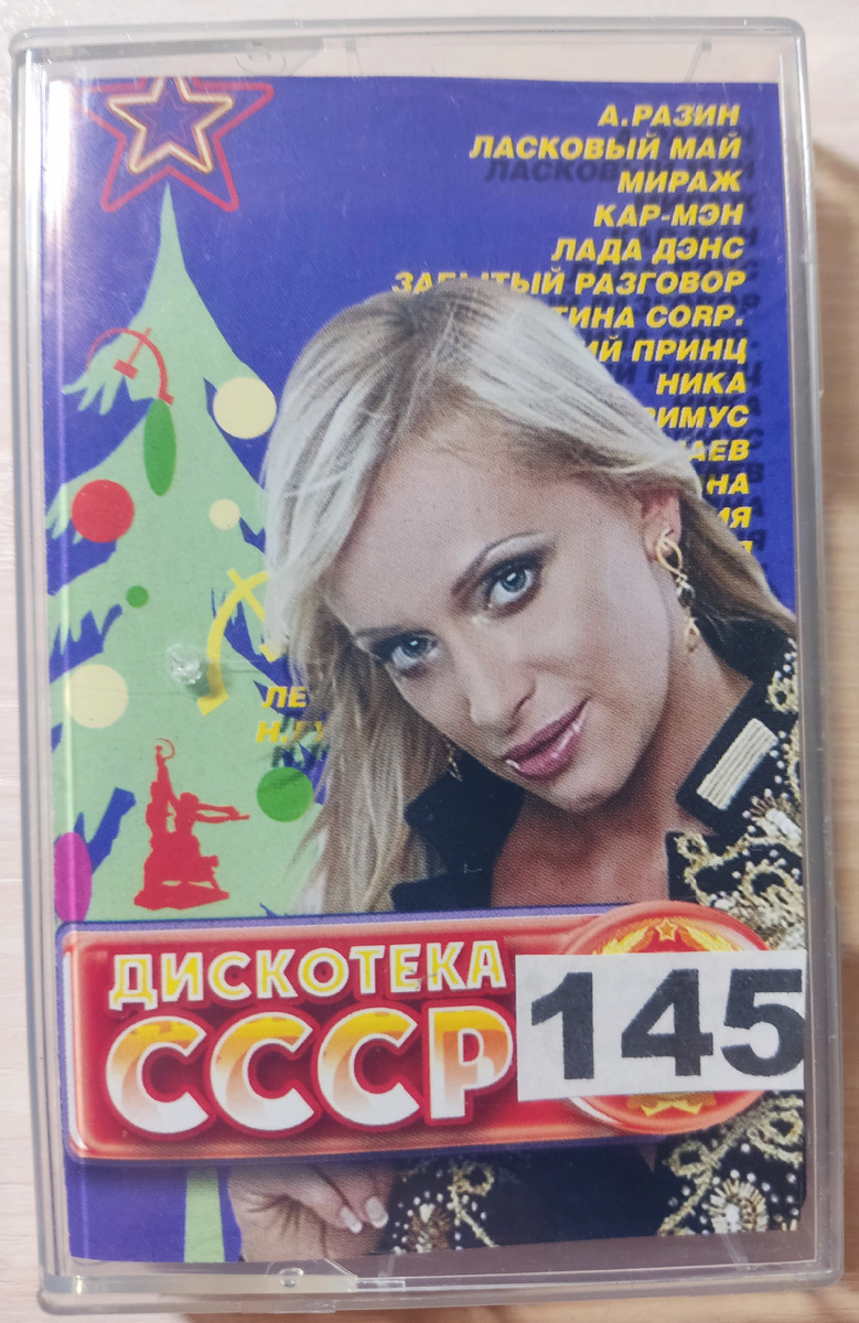Обложка кассеты № 145