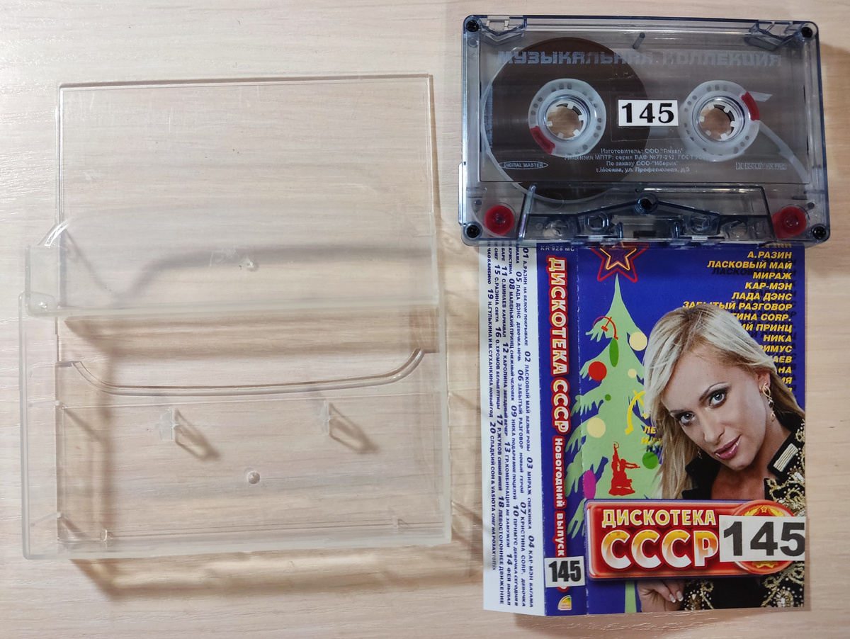 Кассета № 145 в комплекте