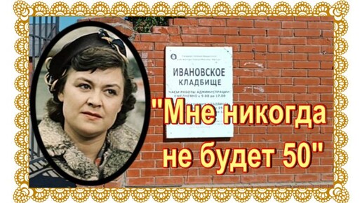 Она предчувствовала свой ранний уход. Наталья Ченчик.Ивановское кладбище.