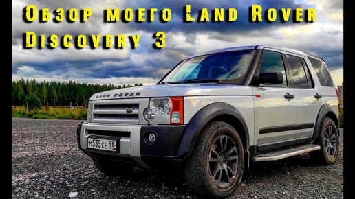 Обзор моего LAND ROVER Discovery 3.