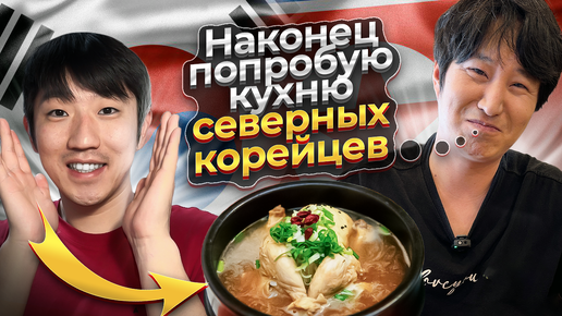 Download Video: КОРЕЕЦ ВПЕРВЫЕ В ЖИЗНИ ПРОБУЕТ ЕДУ СЕВЕРНЫХ КОРЕЙЦЕВ/ЧЬЯ КУХНЯ ВКУСНЕЕ ЮЖАН ИЛИ СЕВЕРЯН?